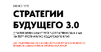 Об открытии приема заявок на бесплатный бизнес-курс "Стратегии будущего 3.0"