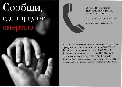 Общероссийская антинаркотическая акция «Сообщи, где торгуют смертью»