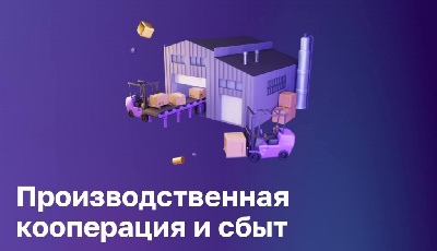 СТИМУЛИРОВАНИЕ СПРОСА НА ПРОДУКЦИЮ СУБЪЕКТОВ МСП СО СТОРОНЫ КРУПНОГО ЧАСТНОГО БИЗНЕСА