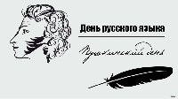 С Пушкинским днем России – Днем русского языка!