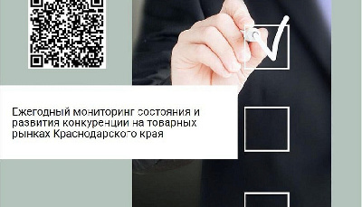 Внимание! Опрос  мониторинга состояния и развития конкуренции на товарных рынках Краснодарского края