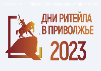 Дни Ритейла в Приволжье 2023