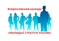 КОНКУРС «МОЛОДЫЕ СТРАТЕГИ РОССИИ»
