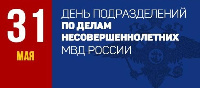 День образования подразделений по делам несовершеннолетних в системе органов внутренних дел.