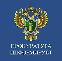 Прокуратура информирует!