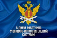 С Днем юридической службы УИС !