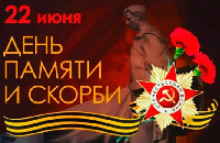День памяти и скорби