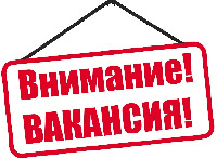 Вакансия