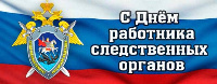 C днем работника следственных органов!
