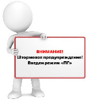 Внимание! Штормовое предупреждение! Введен режим «ПГ» 