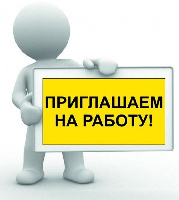 Приглашаем на работу!