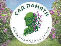 Международная акция "Сад Памяти"