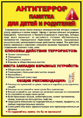 Памятка по антитеррору
