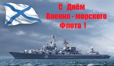 С днем военно-морского флота!