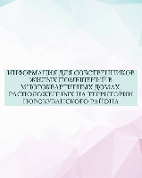 Информация для собственников жилых помещений в многоквартирных домах, расположенных на территории Новокубанского района