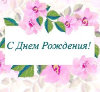 С днем рождения!