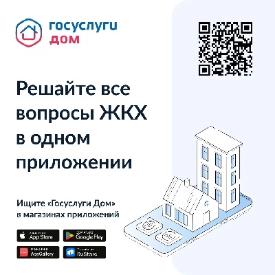 Решайте все вопросы ЖКХ в одном приложении.