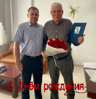 Поздравляем с днем рождения!