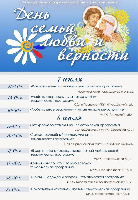 Афиша основных мероприятий, посвящённых Всероссийскому дню семьи, любви и верности