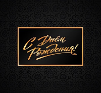 Поздравляем с днем рождения!