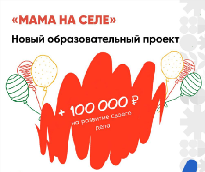 ОБУЧАЮЩИЙ ПРОЕКТ «МАМА НА СЕЛЕ»