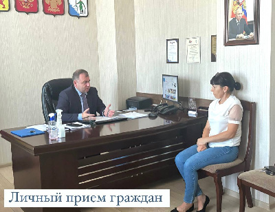 Личный прием граждан