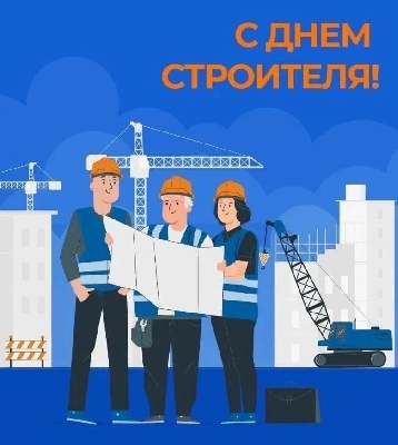 С днем строителя!