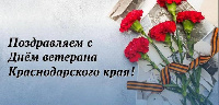 Поздравляем с Днем ветеранов Краснодарского края!