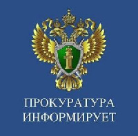 Прокуратура информирует!