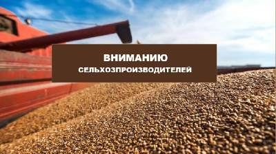Информация для сельхозтоваропроизводителей