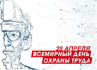 Поздравляем с Всемирным днем охраны труда!