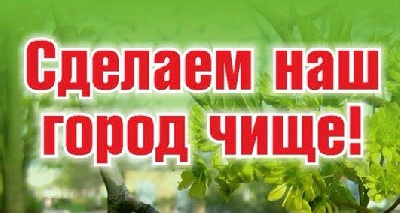 Сделаем наш город чище!