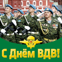 Поздравляем с днём ВДВ!