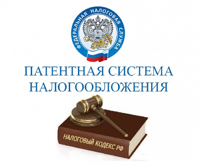 ИНФОРМАЦИЯ О ПРИМЕНЕНИИ ПАТЕНТНОЙ СИСТЕМЫ НАЛОГООБЛОЖЕНИЯ