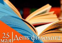 25 мая - День фиолога!