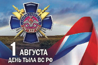 С Днем Тыла Вооруженных Сил Российской Федерации