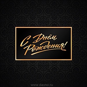 Поздравляем с днем рождения!