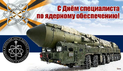 С Днем специалиста по ядерному обеспечению!