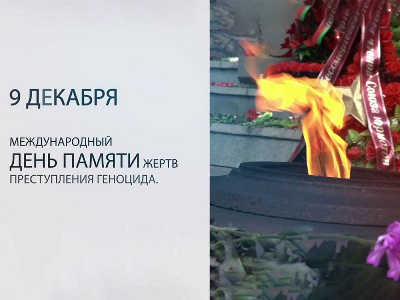 Международный день памяти жертв преступления геноцида