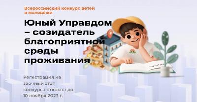 «Юный Управдом – созидатель благоприятной среды проживания»
