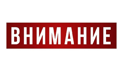 Внимание! Фальсифицированная продукция.