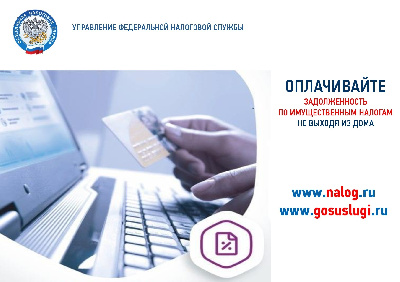 Уважаемые налогоплательщики!