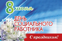 С днем социального работника!