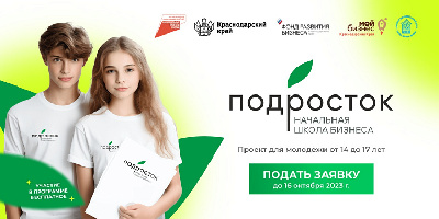 проект «Начальная школа бизнеса «Подросток»