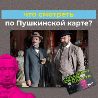 УЖЕ В КИНО!ПО ПУШКИНСКОЙ КАРТЕ!