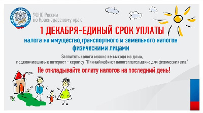 1 декабря - единый срок уплаты налогов!