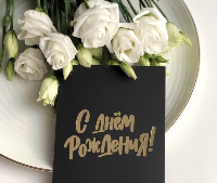 Поздравляем с днем рождения!