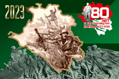 C Днем освобождения Краснодарского края и завершения Битвы за Кавказ!